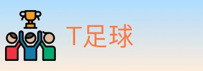 T足球 Logo